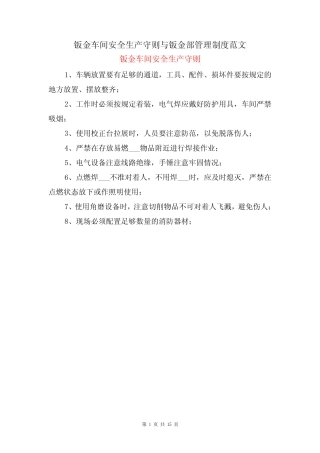 钣金车间安全生产守则与钣金部管理制度范文