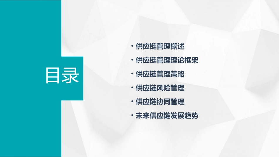 供应链管理理论框架课件_第2页