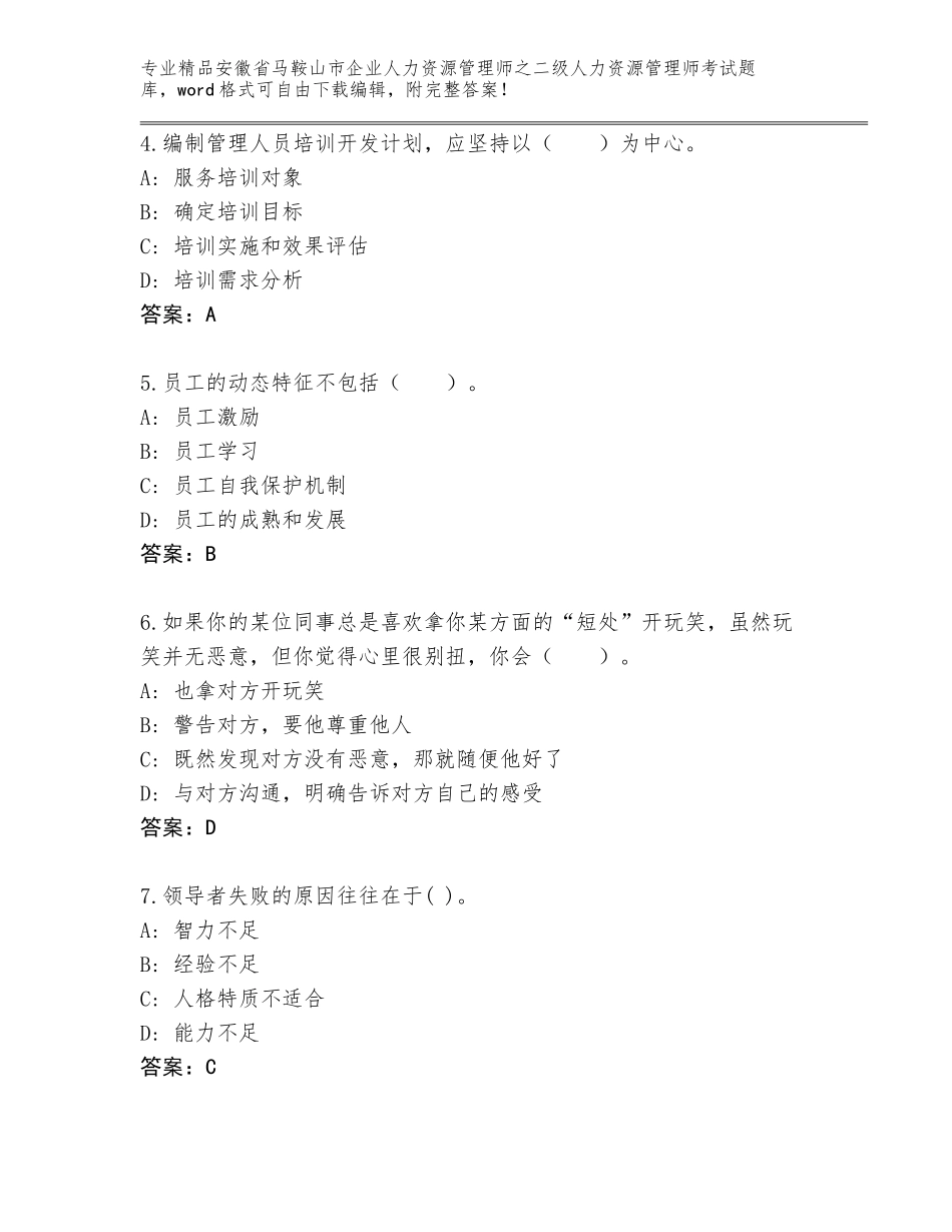 安徽省马鞍山市企业人力资源管理师之二级人力资源管理师考试题库完整版_第2页