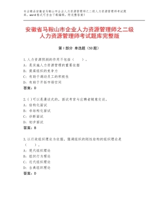 安徽省马鞍山市企业人力资源管理师之二级人力资源管理师考试题库完整版