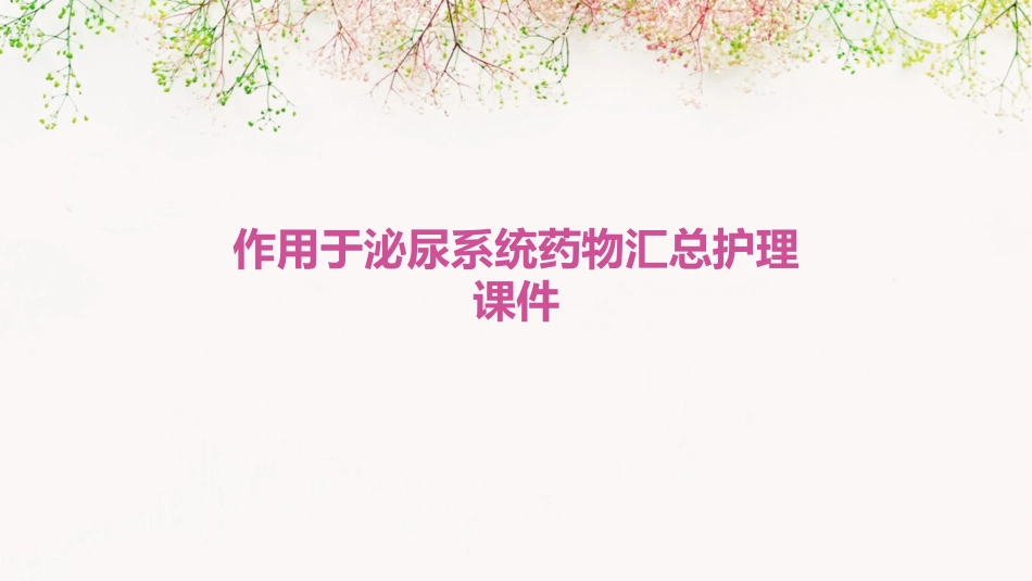 作用于泌尿系统药物汇总护理课件_第1页