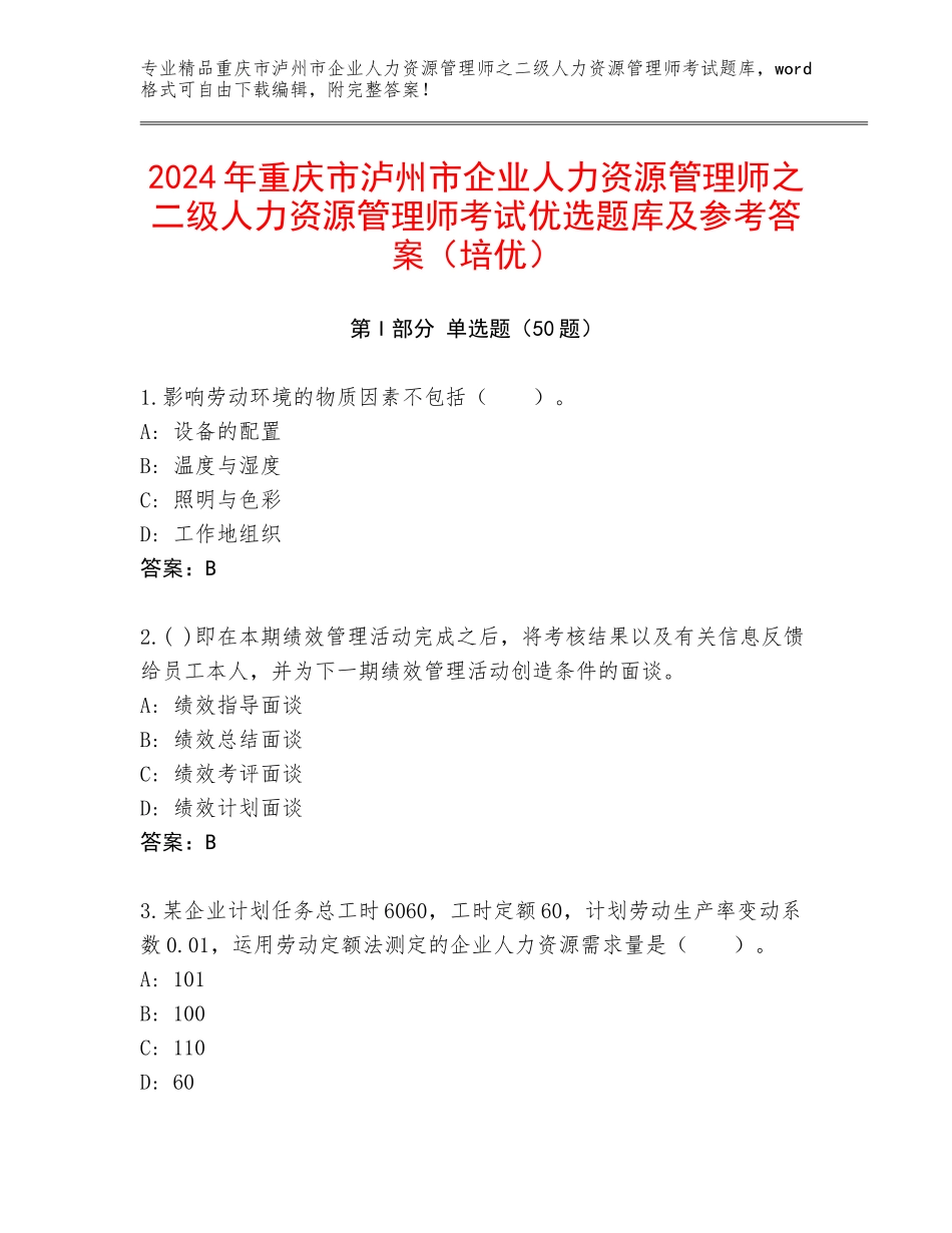 2024年重庆市泸州市企业人力资源管理师之二级人力资源管理师考试优选题库及参考答案（培优）_第1页
