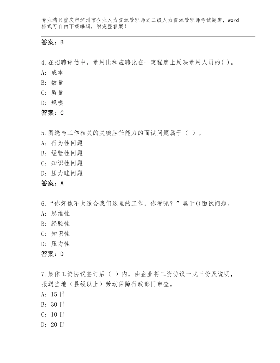 2024年重庆市泸州市企业人力资源管理师之二级人力资源管理师考试优选题库及参考答案（培优）_第2页