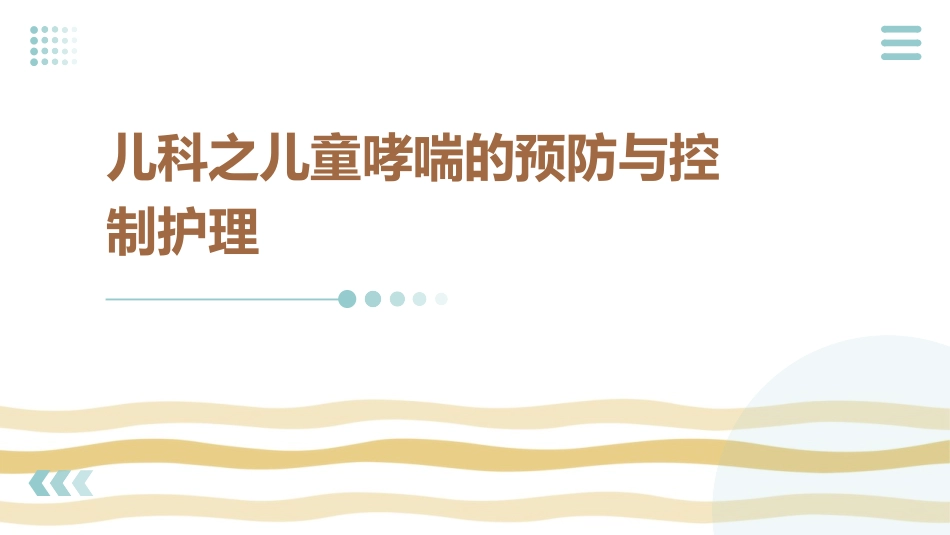 儿科之儿童哮喘的预防与控制护理_第1页