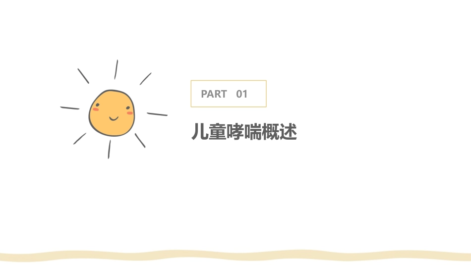 儿科之儿童哮喘的预防与控制护理_第3页