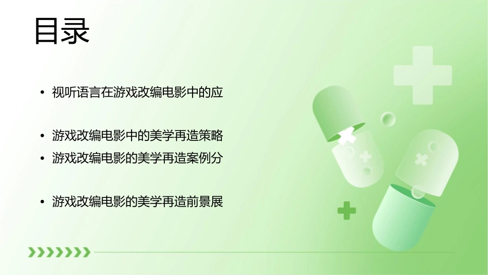 从视听语言谈游戏改编电影的美学再造课件1_第2页