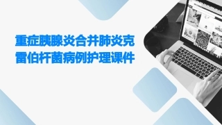 重症胰腺炎合并肺炎克雷伯杆菌病例护理课件