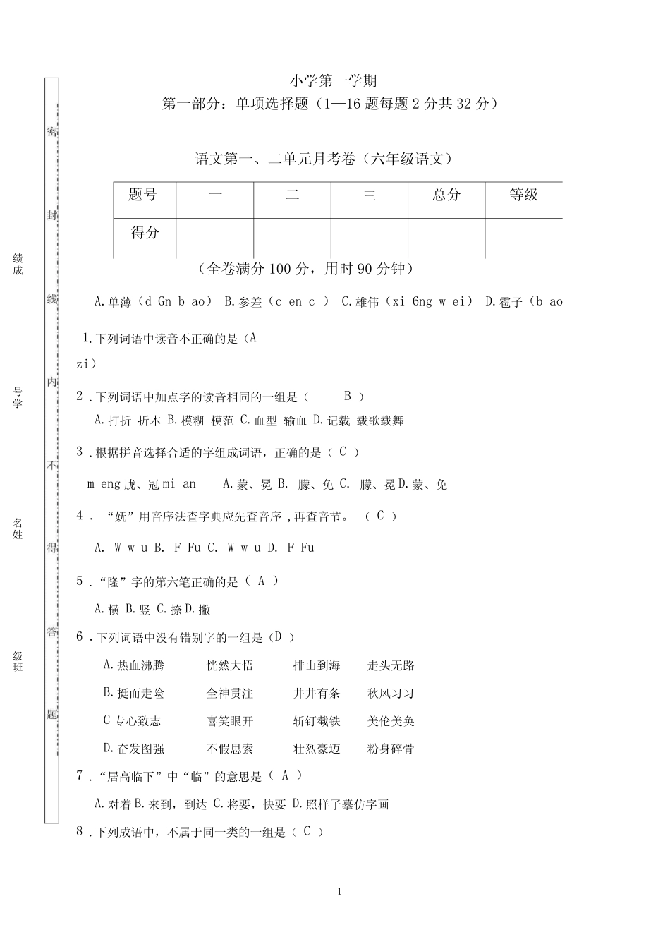 部编版小学六年级上册上学期语文第一二单元月考卷答案(个人主页有对 _第1页