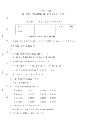 部编版小学六年级上册上学期语文第一二单元月考卷答案(个人主页有对 