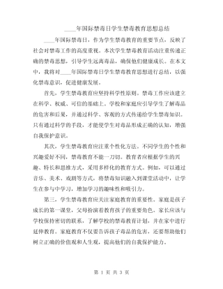 2024年国际禁毒日学生禁毒教育思想总结 