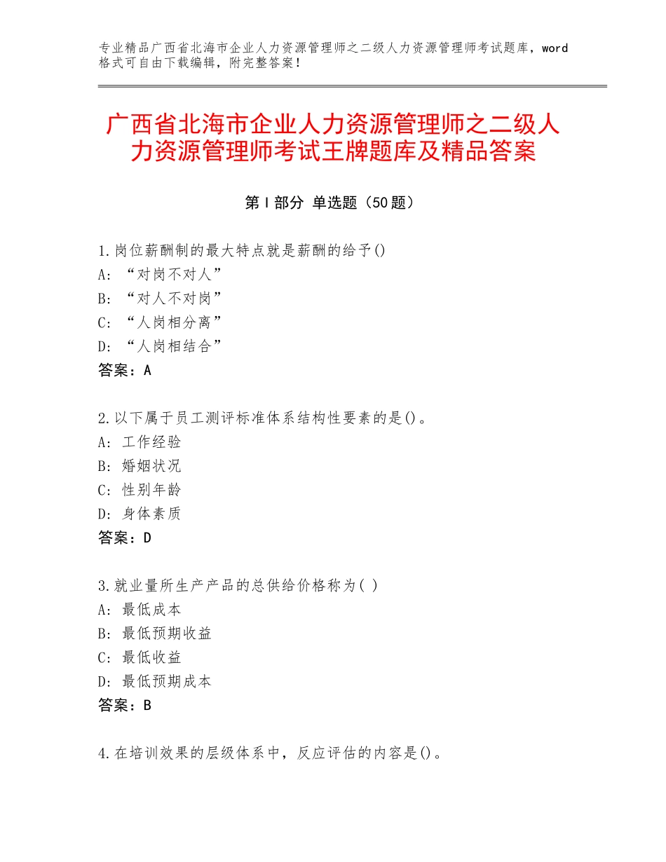 广西省北海市企业人力资源管理师之二级人力资源管理师考试王牌题库及精品答案_第1页