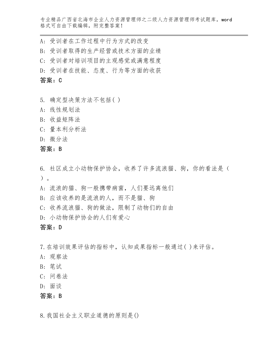 广西省北海市企业人力资源管理师之二级人力资源管理师考试王牌题库及精品答案_第2页