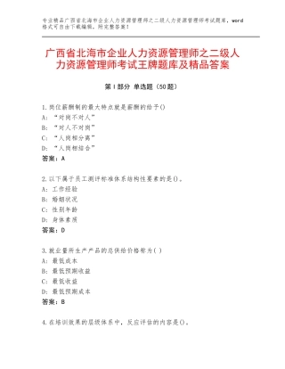广西省北海市企业人力资源管理师之二级人力资源管理师考试王牌题库及精品答案
