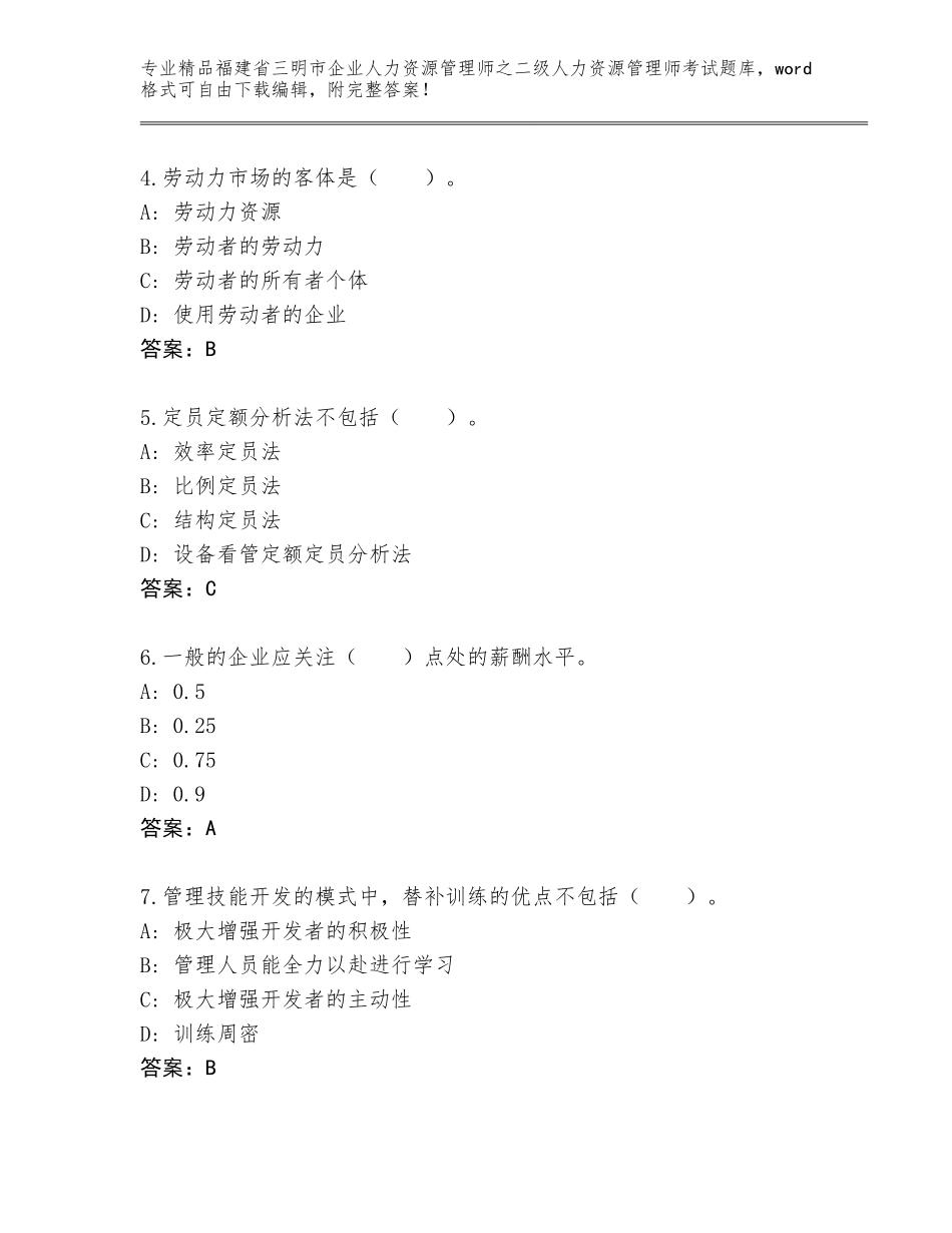福建省三明市企业人力资源管理师之二级人力资源管理师考试题库附参考答案（夺分金卷）_第2页