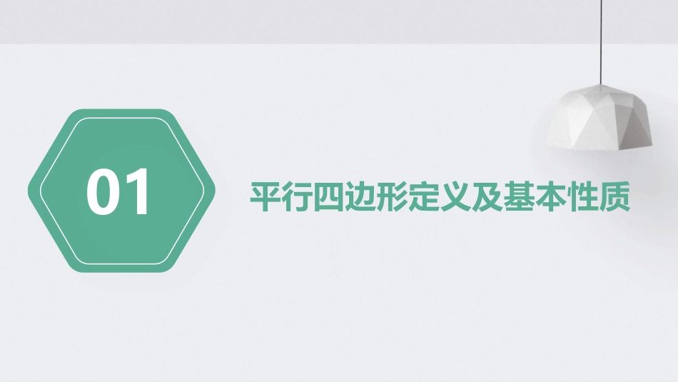 平行四边形的性质复习课件_第3页