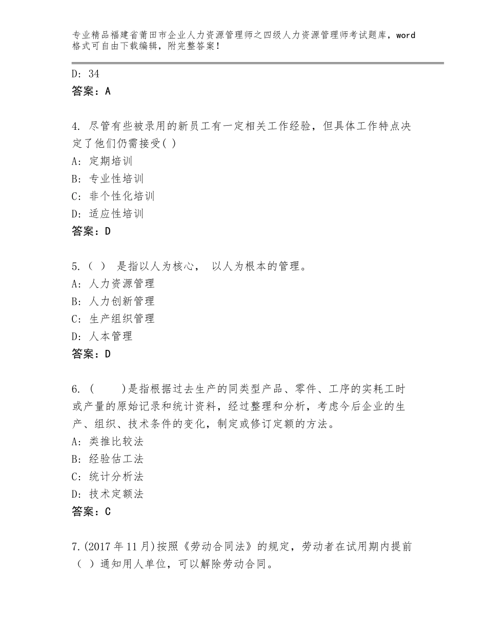 福建省莆田市企业人力资源管理师之四级人力资源管理师考试题库大全及参考答案（最新）_第2页