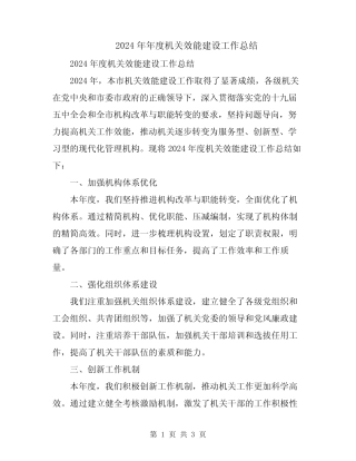 2024年年度机关效能建设工作总结
