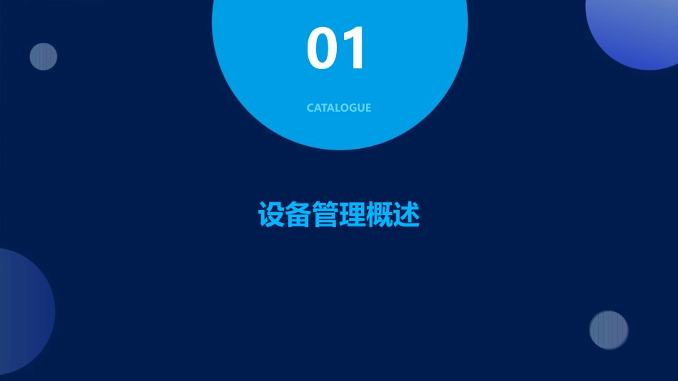 设备管理基础知识及拓展课件_第3页