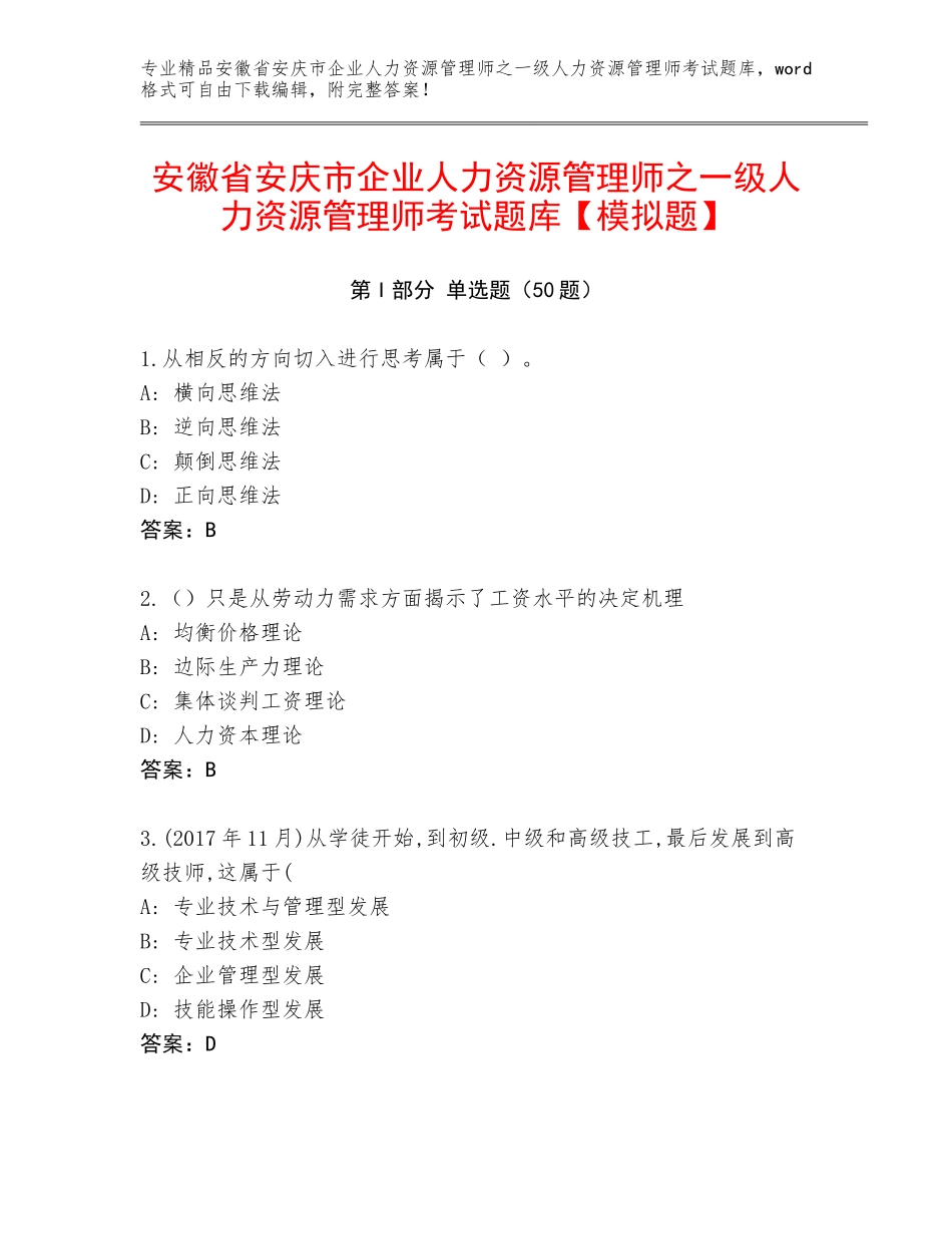 安徽省安庆市企业人力资源管理师之一级人力资源管理师考试题库【模拟题】_第1页