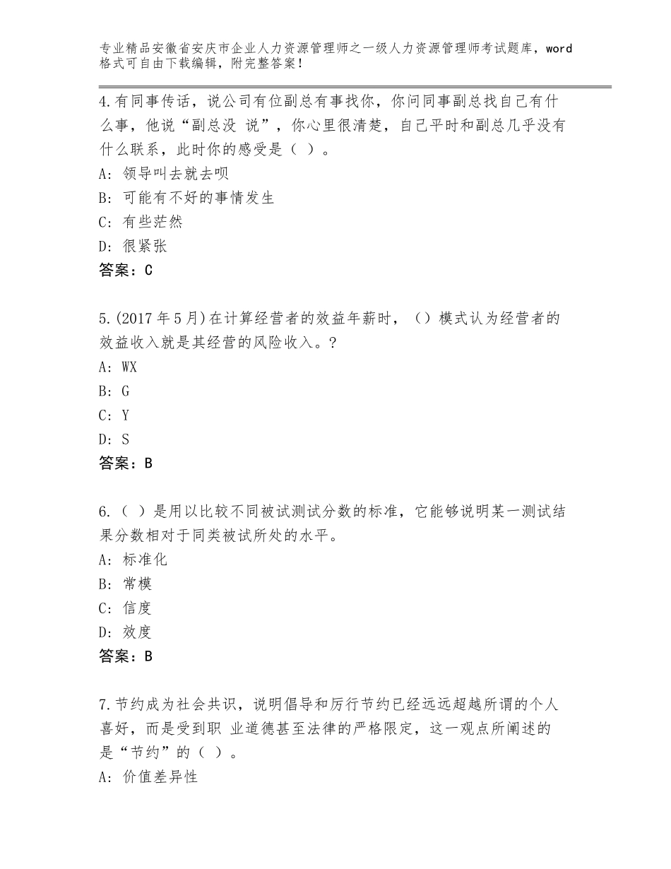 安徽省安庆市企业人力资源管理师之一级人力资源管理师考试题库【模拟题】_第2页