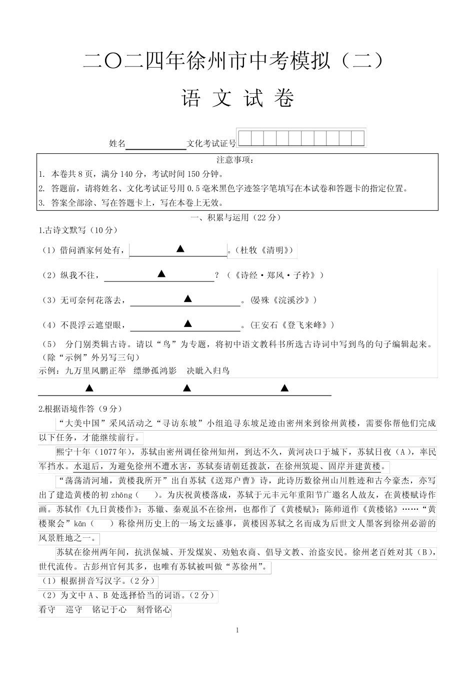 2024年江苏省徐州市中考模拟语文试卷(二)(含答案)_第1页