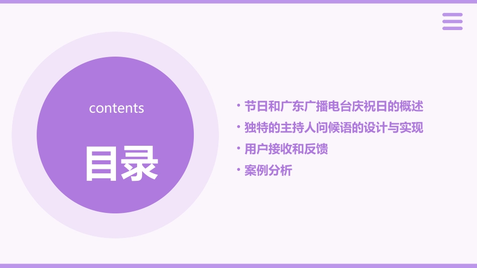 用户可以在节日或广东广播电台庆祝日收到独特的主持人问候语课件_第2页