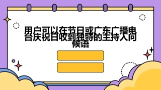 用户可以在节日或广东广播电台庆祝日收到独特的主持人问候语课件