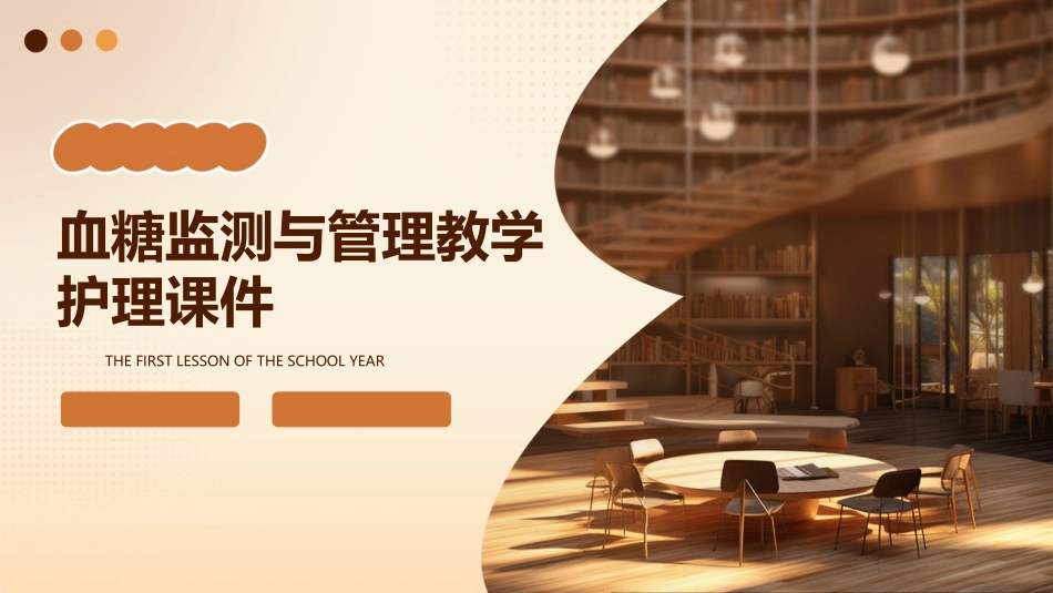 血糖监测与管理教学护理课件_第1页