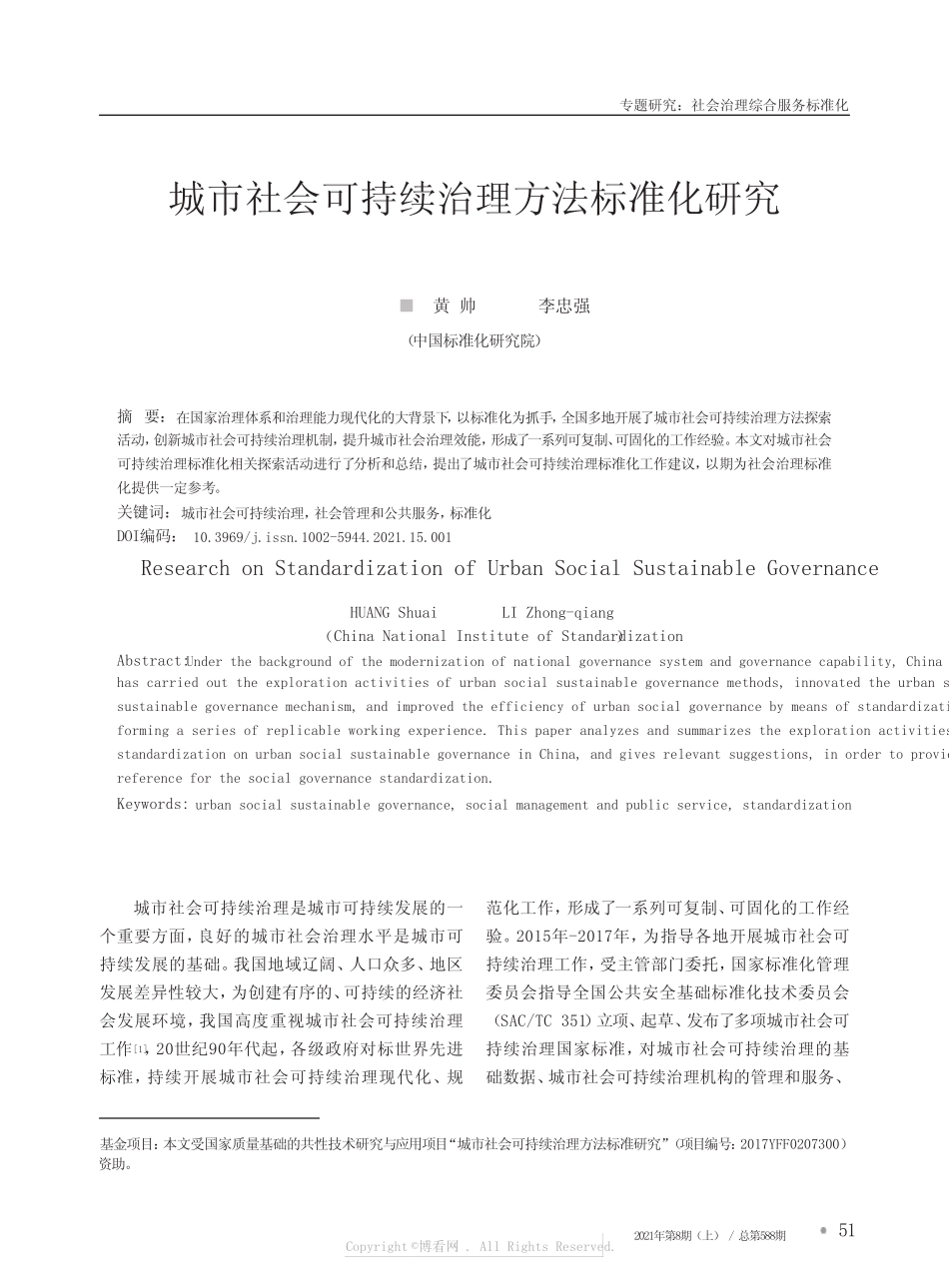 城市社会可持续治理方法标准化研究_第1页