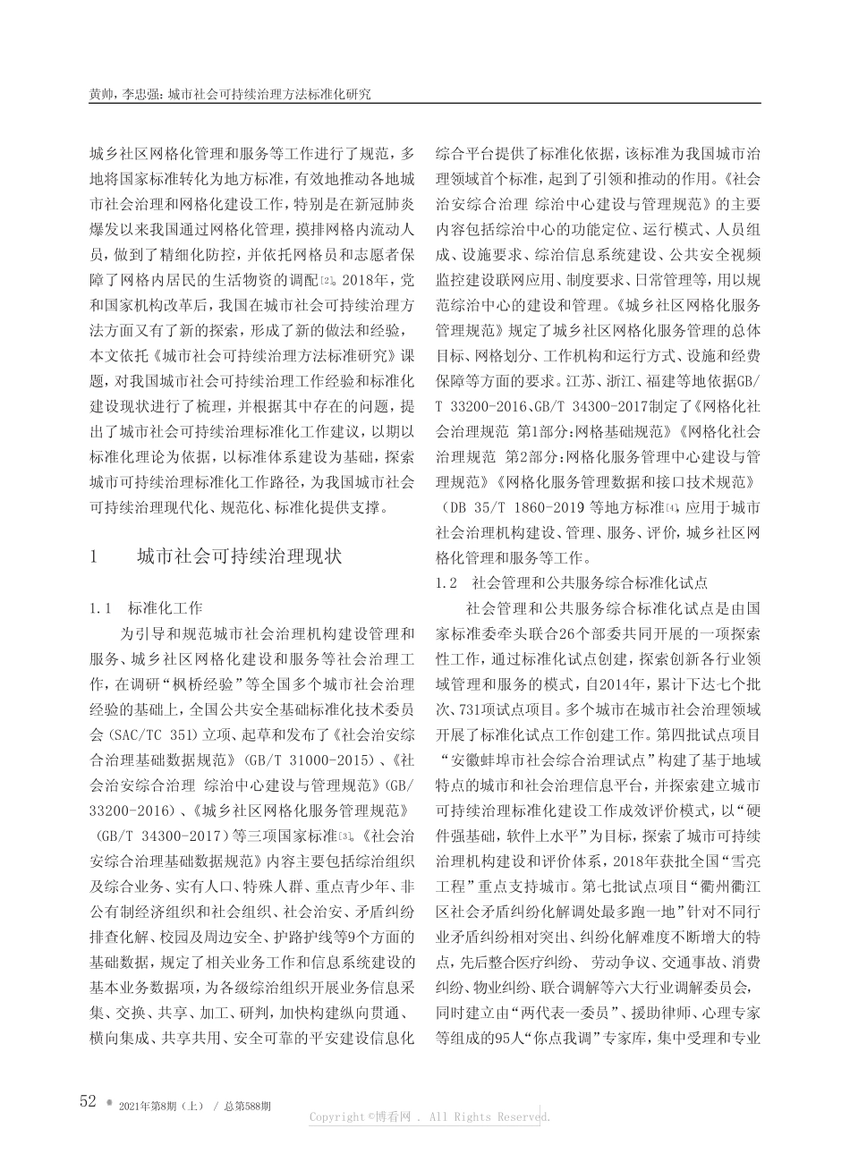 城市社会可持续治理方法标准化研究_第2页
