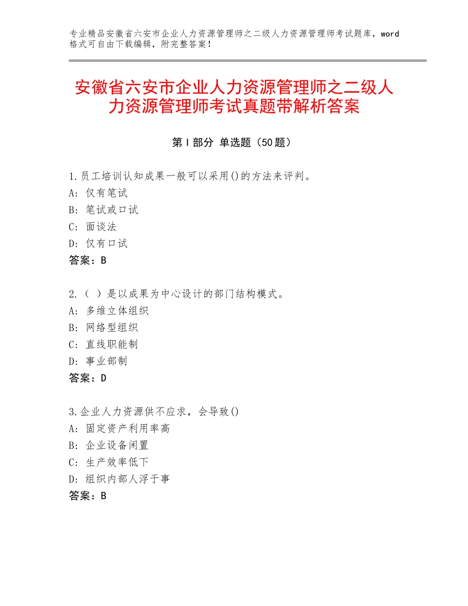安徽省六安市企业人力资源管理师之二级人力资源管理师考试真题带解析答案_第1页