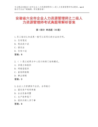 安徽省六安市企业人力资源管理师之二级人力资源管理师考试真题带解析答案
