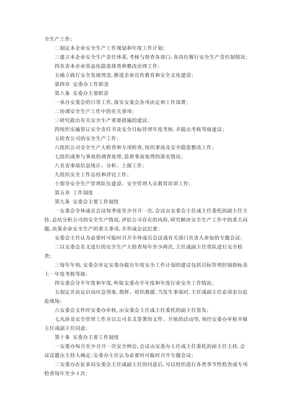 安全生产委员会工作规则 _第2页