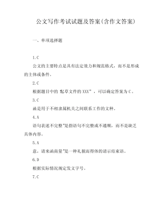 公文写作考试试题及答案(含作文答案) 