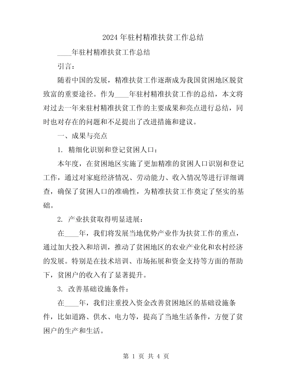2024年驻村精准扶贫工作总结 _第1页