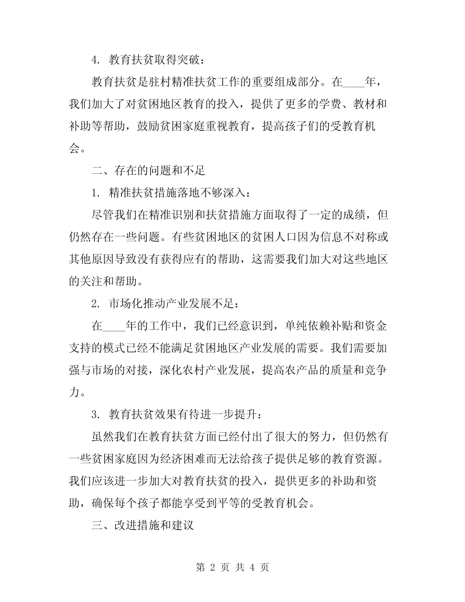 2024年驻村精准扶贫工作总结 _第2页