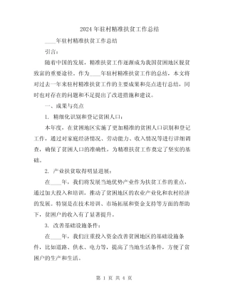 2024年驻村精准扶贫工作总结 