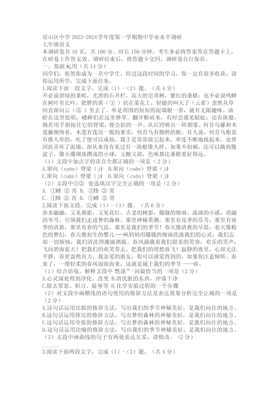 北京市房山区2023-2024学年七年级上学期期中考试语文试题(含答案)完整版722670410_第1页