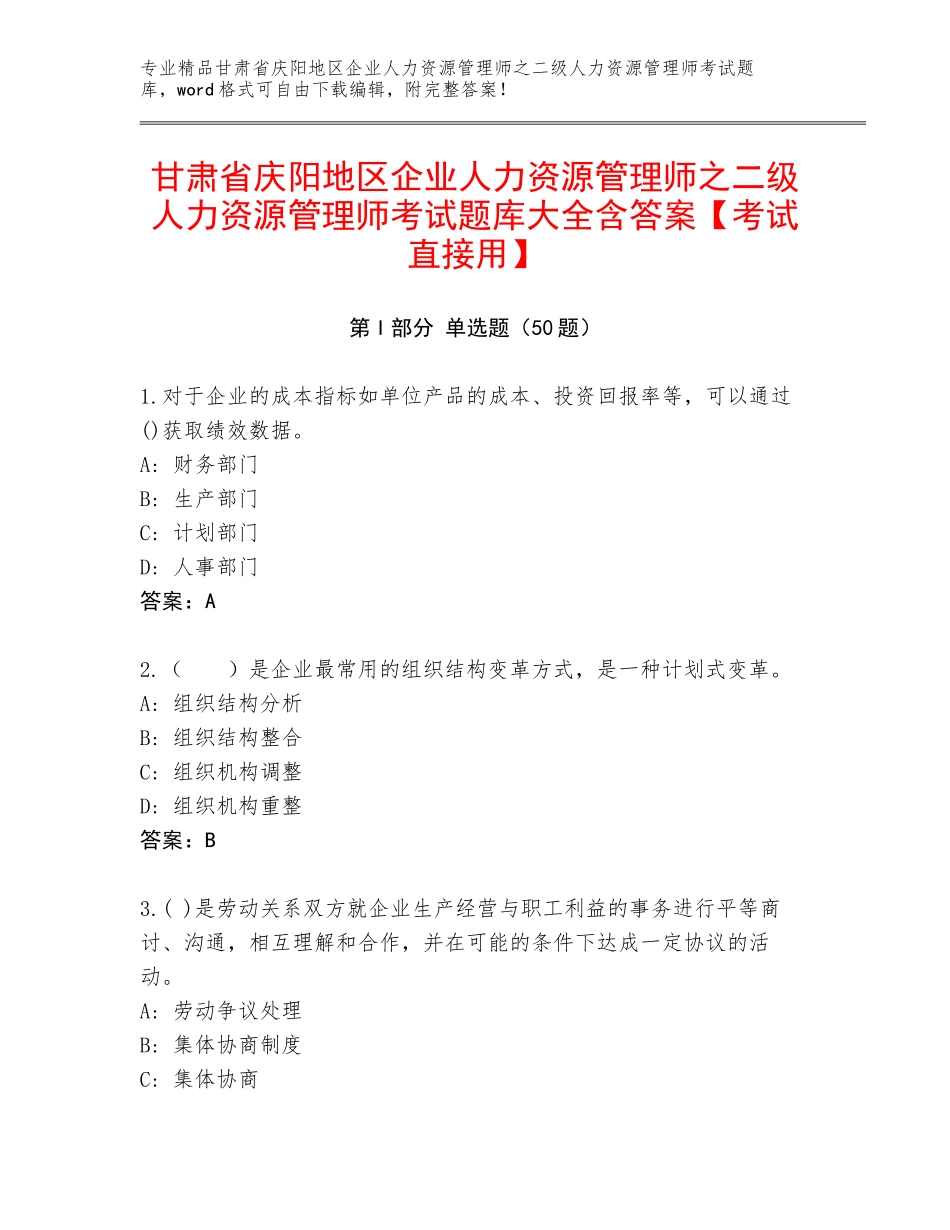 甘肃省庆阳地区企业人力资源管理师之二级人力资源管理师考试题库大全含答案【考试直接用】_第1页
