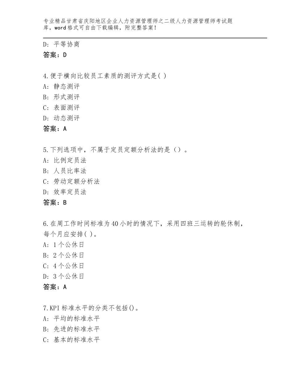 甘肃省庆阳地区企业人力资源管理师之二级人力资源管理师考试题库大全含答案【考试直接用】_第2页