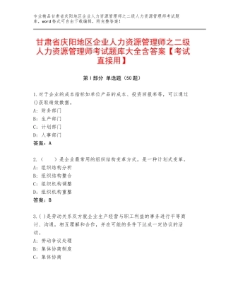 甘肃省庆阳地区企业人力资源管理师之二级人力资源管理师考试题库大全含答案【考试直接用】