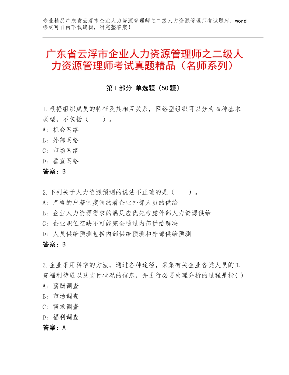 广东省云浮市企业人力资源管理师之二级人力资源管理师考试真题精品（名师系列）_第1页