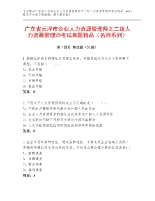 广东省云浮市企业人力资源管理师之二级人力资源管理师考试真题精品（名师系列）