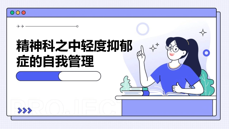 精神科之中轻度抑郁症的自我管理_第1页