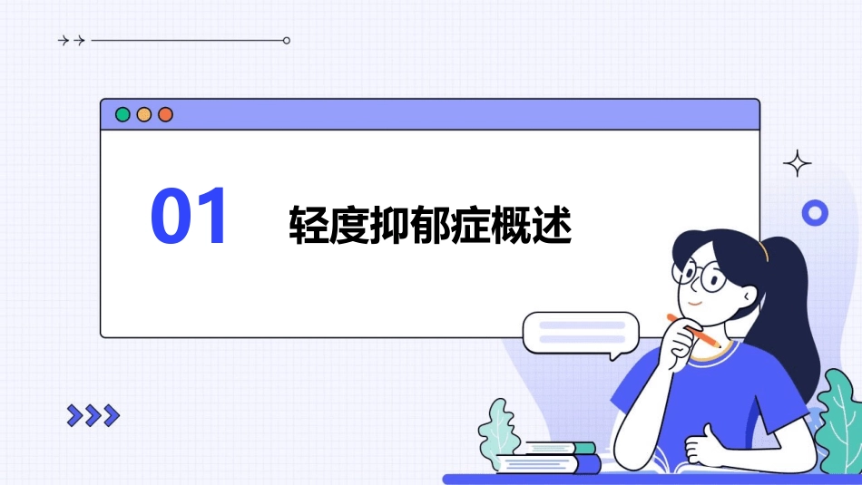 精神科之中轻度抑郁症的自我管理_第3页