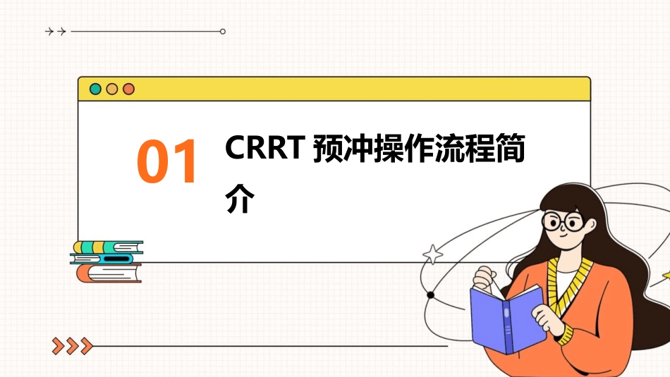 CRRT预冲操作流程护理课件_第3页