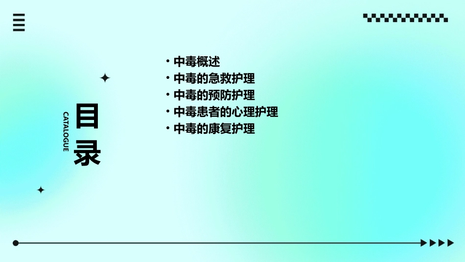 中毒总论护理课件_第2页