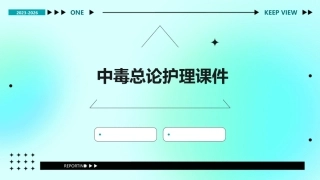 中毒总论护理课件