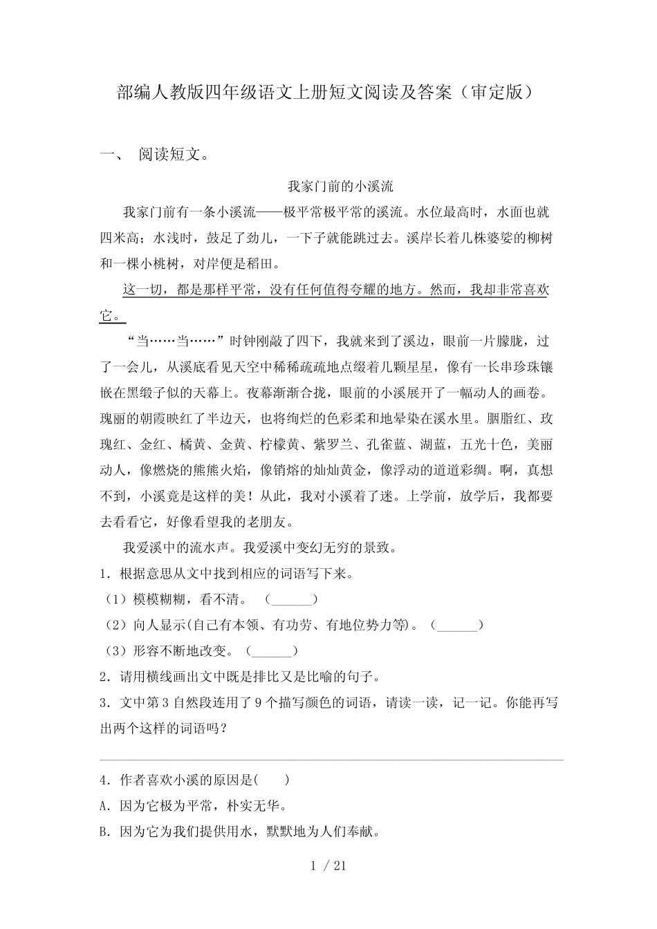 部编人教版四年级语文上册短文阅读及答案(审定版)_第1页