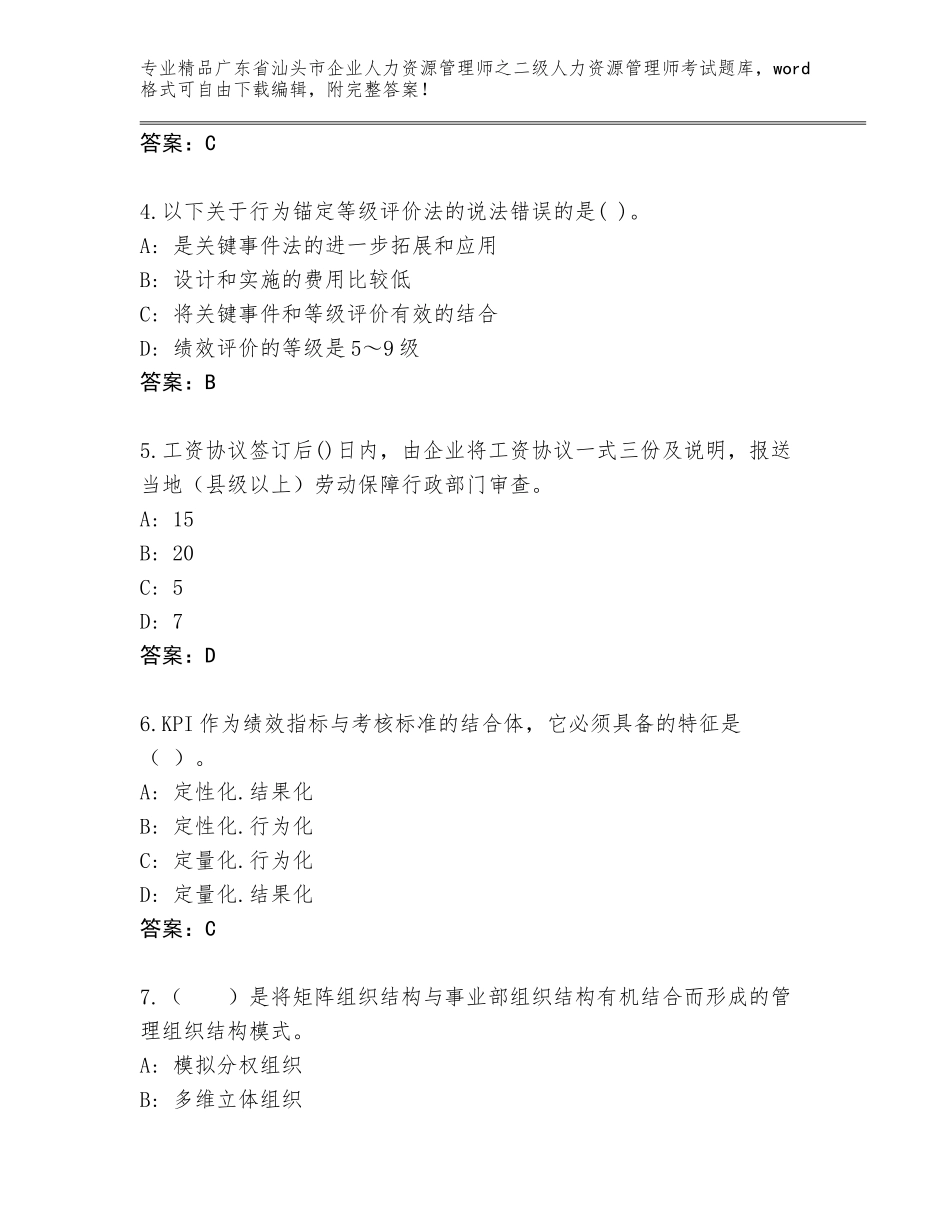 广东省汕头市企业人力资源管理师之二级人力资源管理师考试完整题库含答案（黄金题型）_第2页